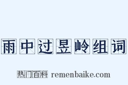 雨中过昱岭组词是什么意思的图片